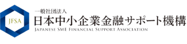 日本中小企業金融サポート機構
